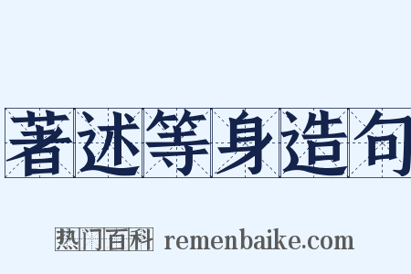 著述等身造句是什么意思的图片